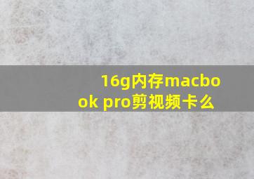 16g内存macbook pro剪视频卡么